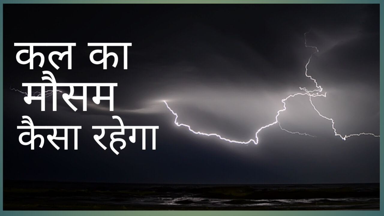 मौसम कल कैसा रहेगा बारिश होगी या नहीं मौसम कल कैसा रहेगा: बारिश होगी या नहीं