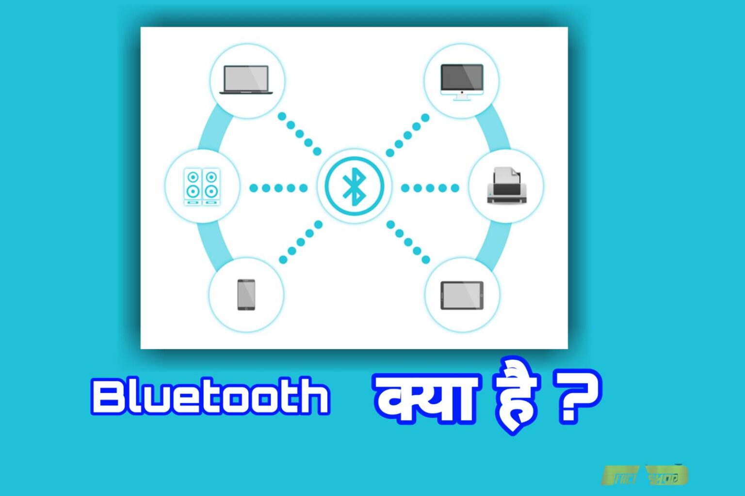 Bluetooth क्या है और इसके Advantage और Disadvantage in Hindi