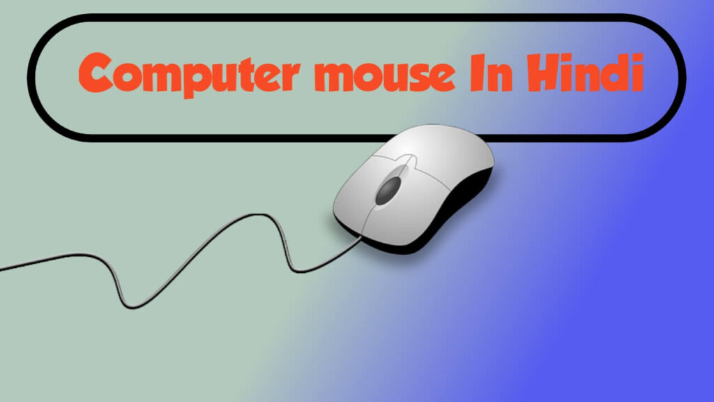 Computer mouse kya hai