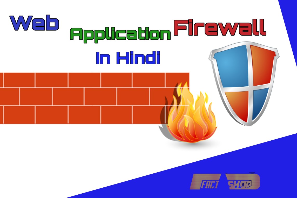 Waf-kya-hai-web-application-firewall-in-hindi