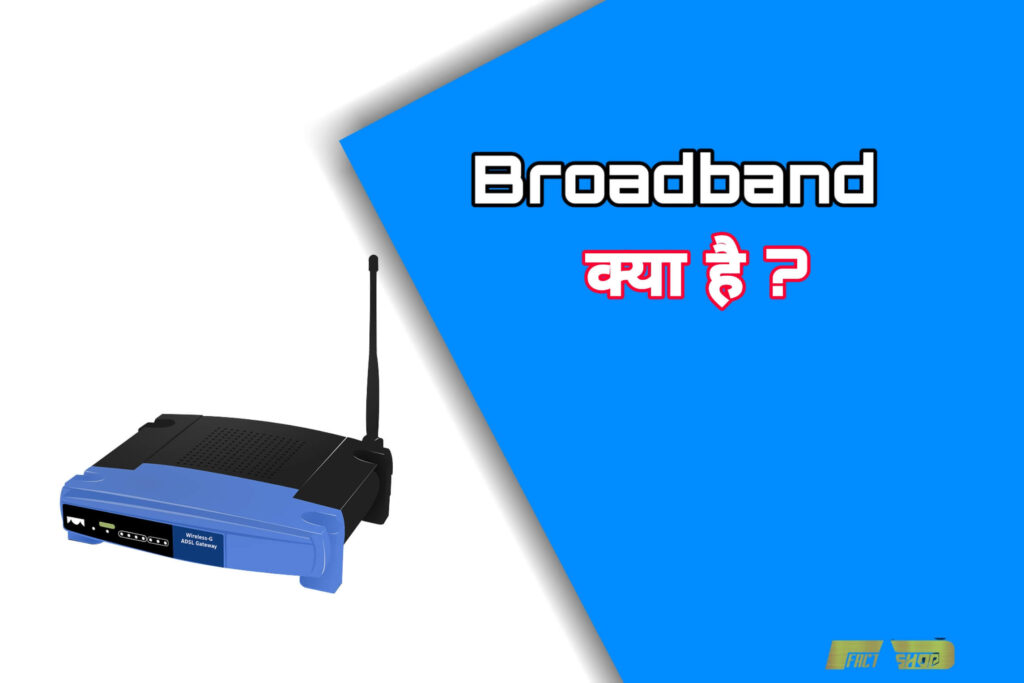 broadband-kya-hai-hindi