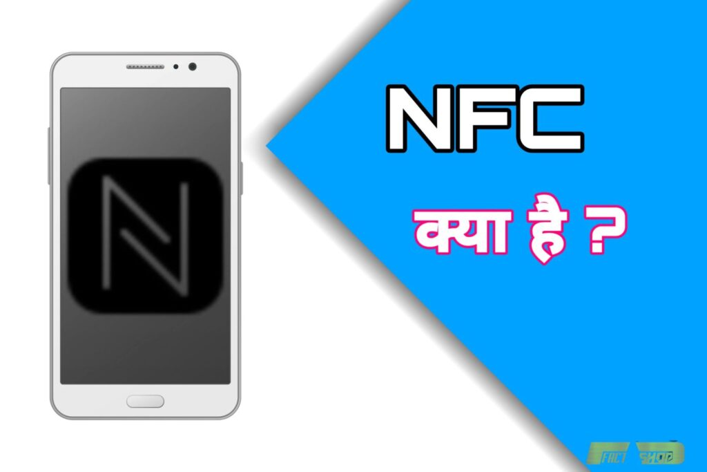 nfc-kya-hai-hindi