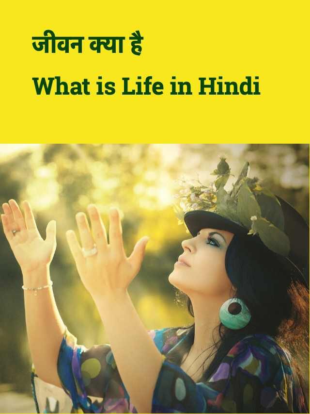 जीवन क्या है | What is Life in Hindi
