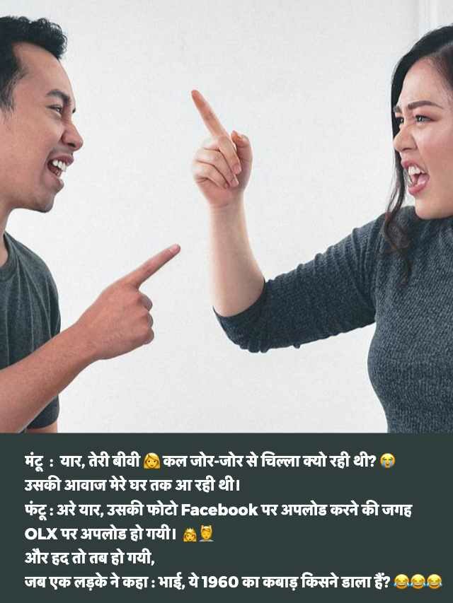 Desi Husband Wife Jokes in Hindi