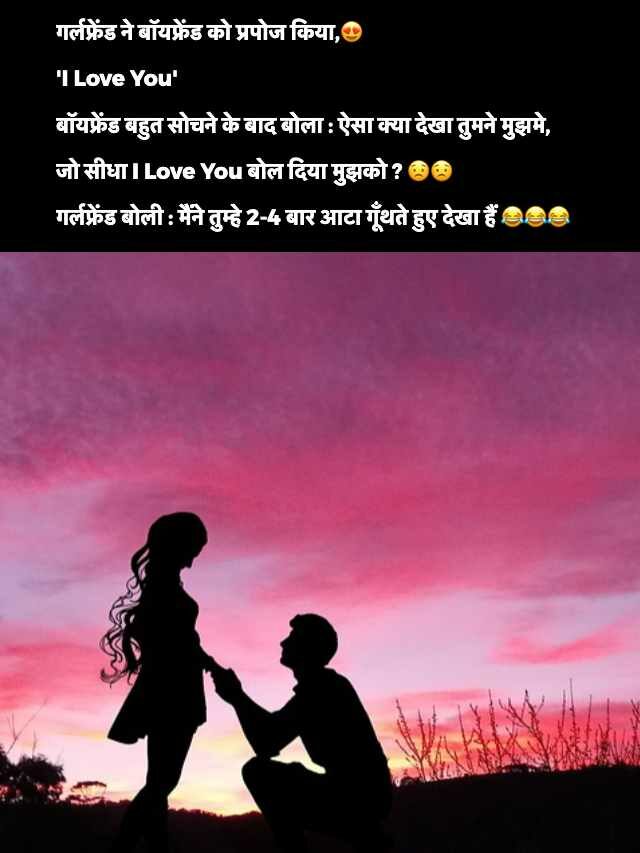 GF BF Funny Jokes in Hindi