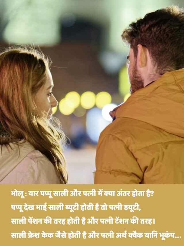 Jija Sali Comedy Jokes in Hindi