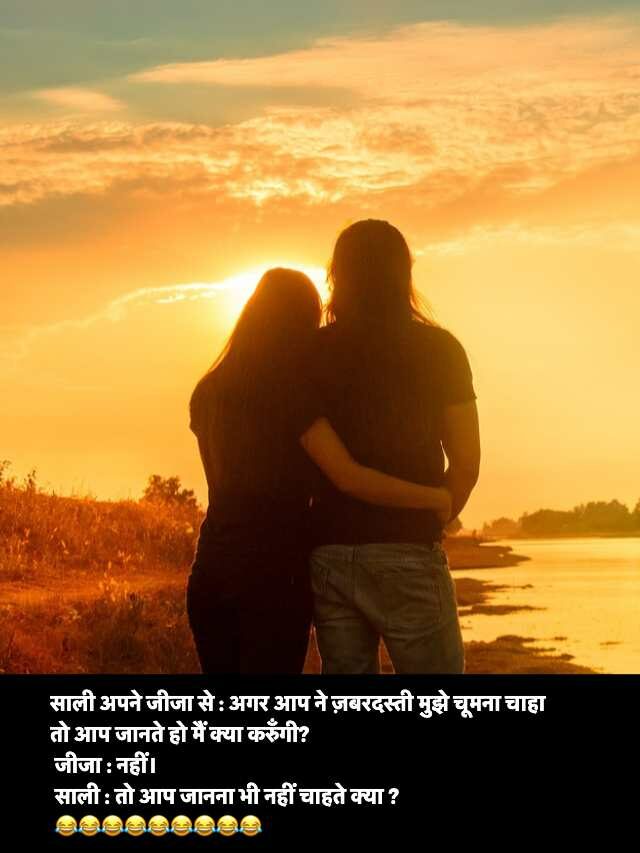 Jija Sali Non Veg Jokes in Hindi Language