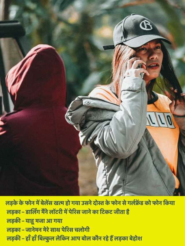 Love Jokes in Hindi – 2023