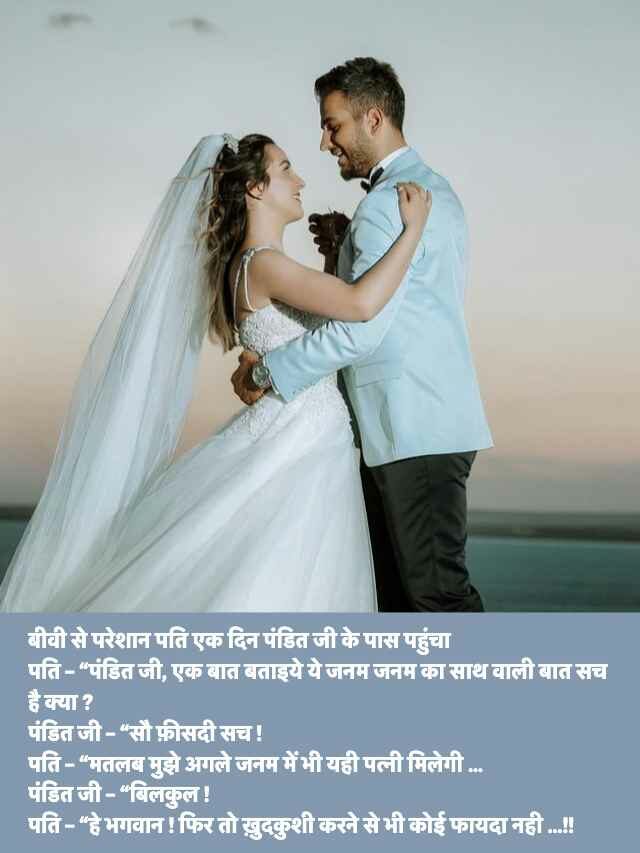 Pati Patni Funny Jokes in Hindi