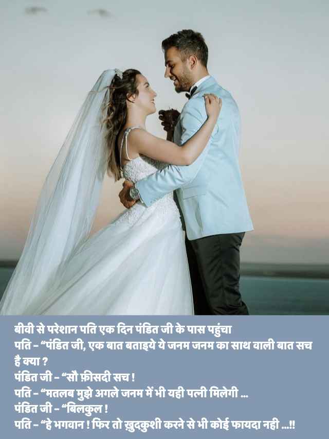 Pati Patni Funny Jokes