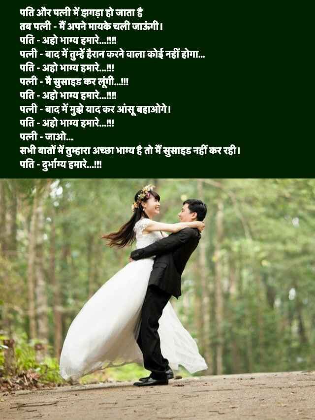 Pati Patni Non Veg Jokes in Hindi