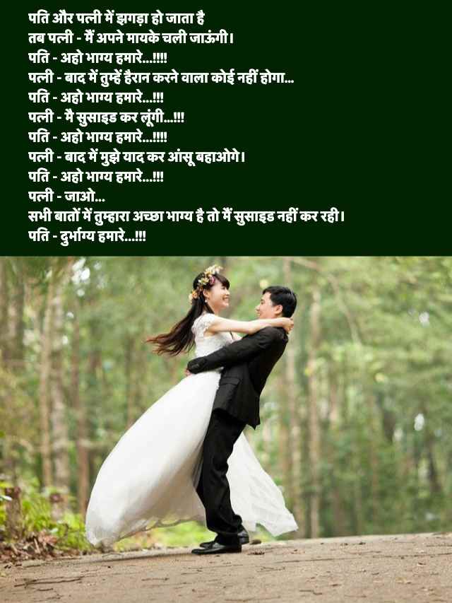 Pati Patni Non Veg Jokes