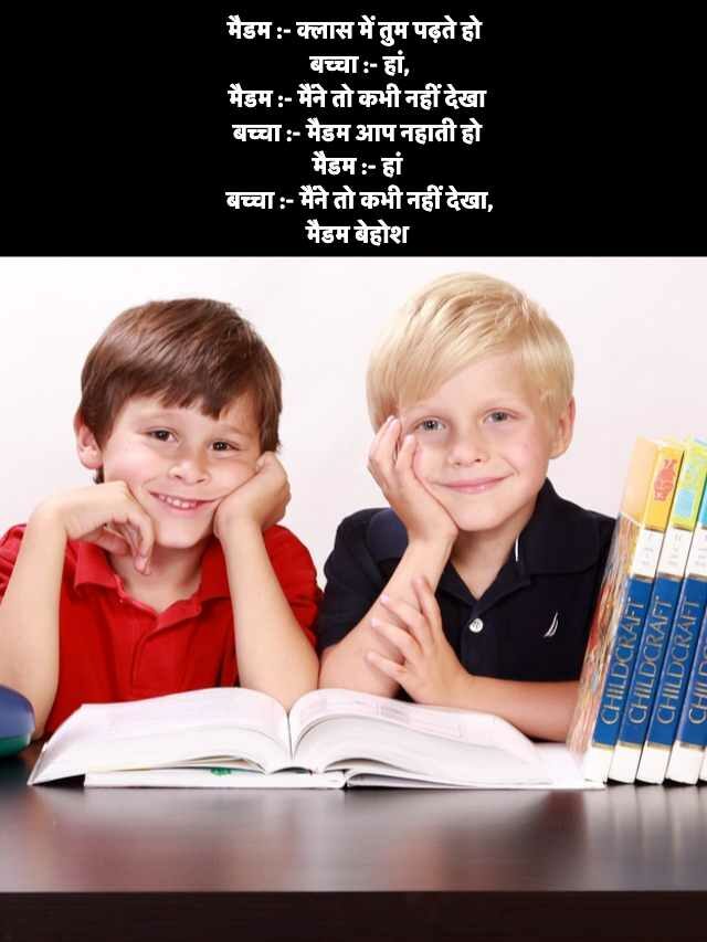 School Friends Jokes in Hindi