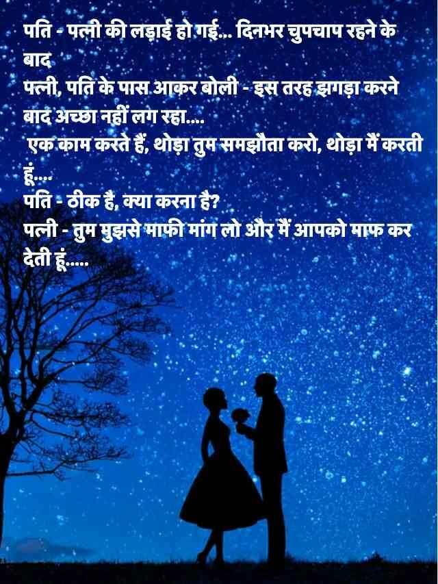 Husband Wife Jokes in Hindi