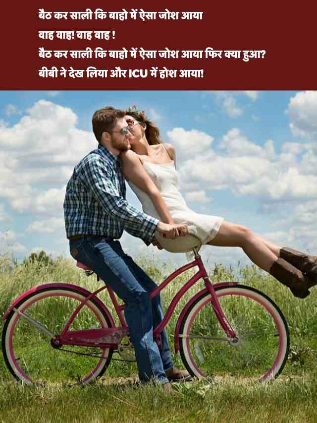 Jija Sali Romantic Jokes in Hindi