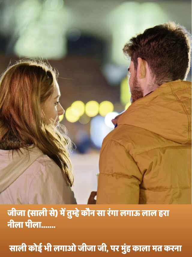 Jija aur Sali ke jokes