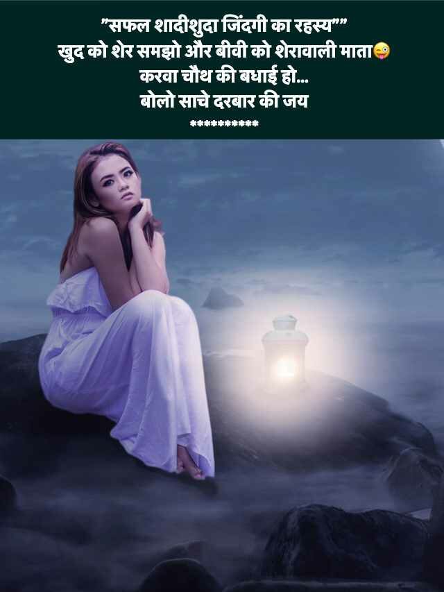Karwa Chauth Jokes in Hindi