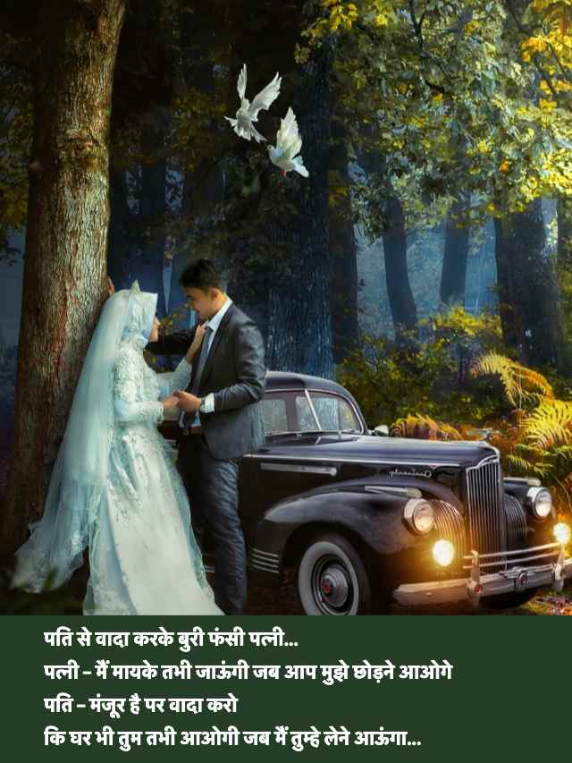 Pati Patni Jokes