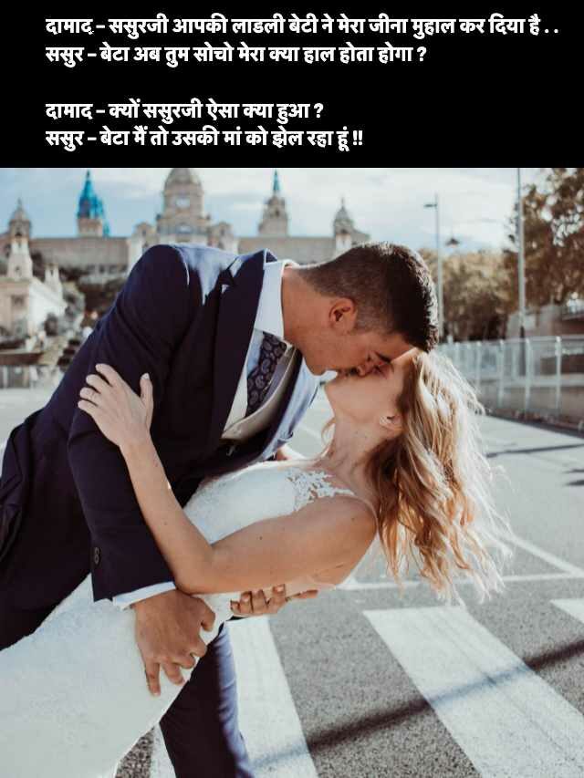 Best Sasur Damad Jokes in Hindi