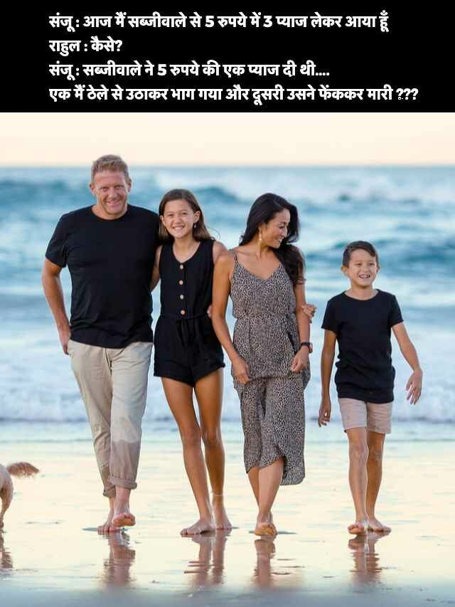 Family Funny Jokes in Hindi