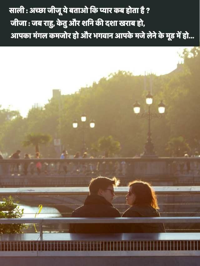 Latest Jija Sali Jokes in Hindi
