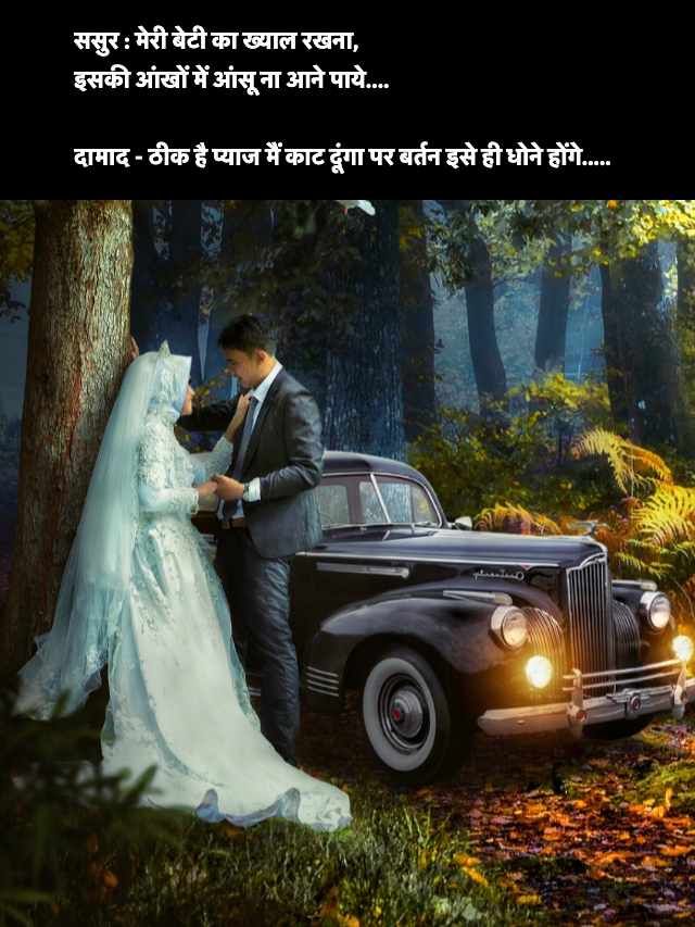 Sasur Damad Jokes