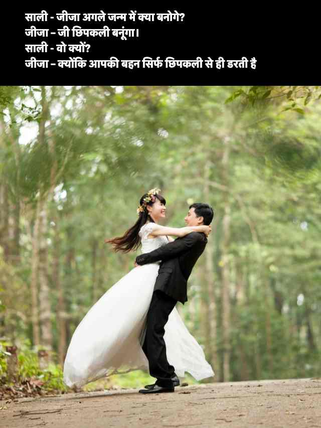 Short Comedy Jija Sali Jokes