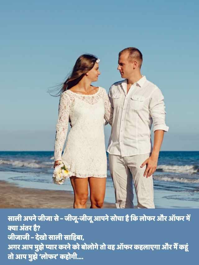Super Jija Sali Jokes in Hindi