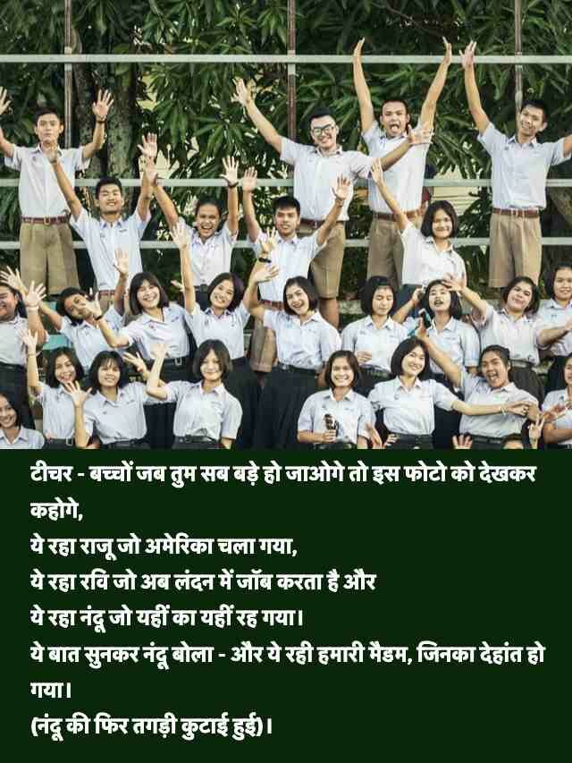 Best School Friends Jokes in Hindi