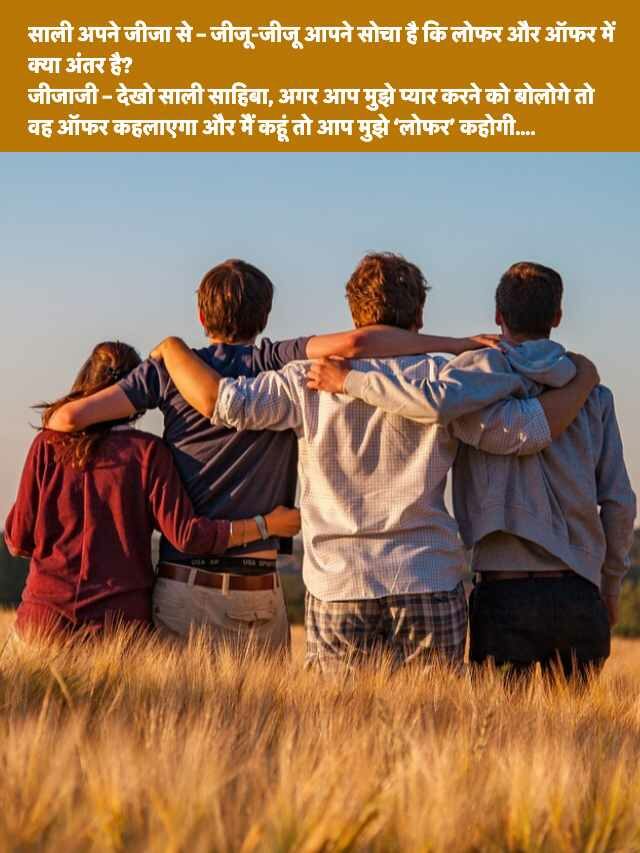 Jija Sali New Jokes in Hindi