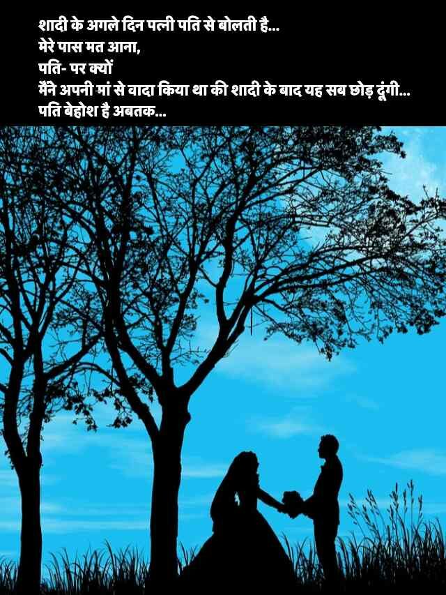 Short Romantic Funny Jokes in Hindi