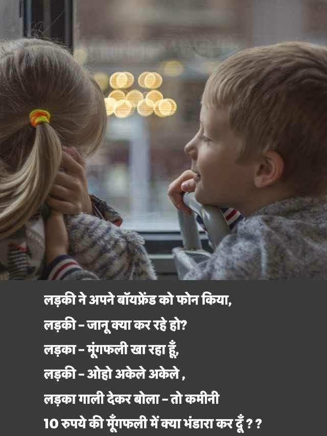 Best Boyfriend Girlfriend Funny Jokes in hindi