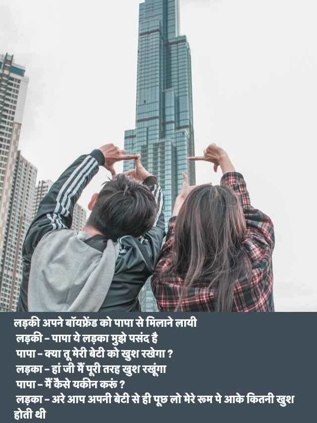 Funny Boyfriend Jokes in Hindi