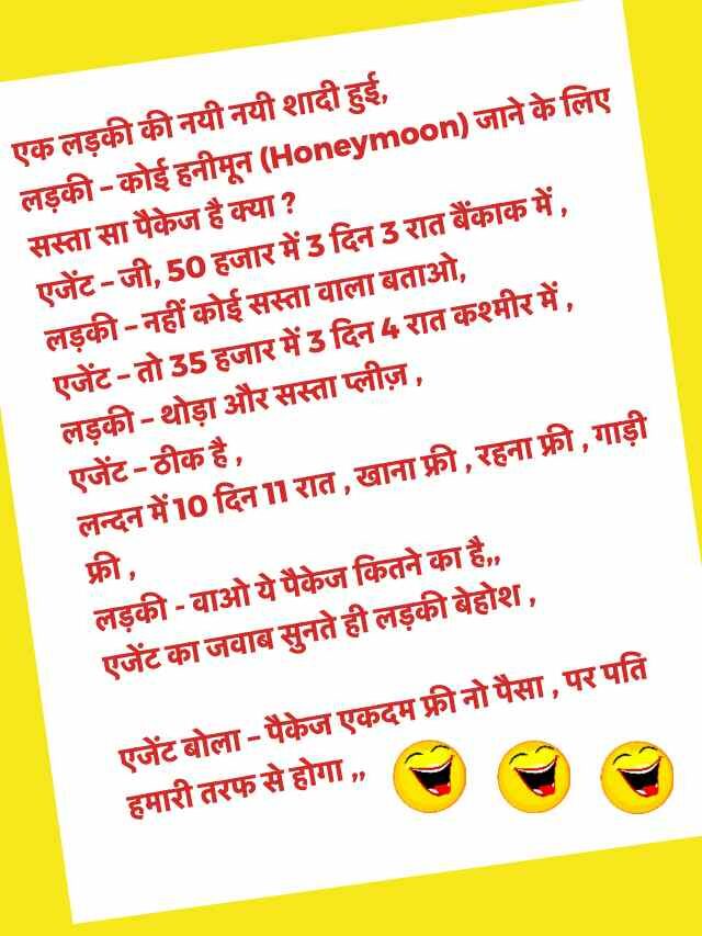 Honeymoon Jokes in Hindi