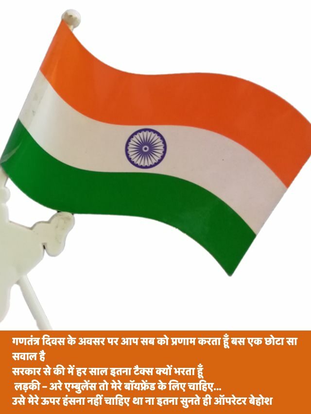 Republic Day Jokes in Hindi