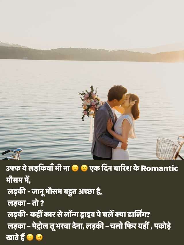 Romantic Couple Jokes in Hindi