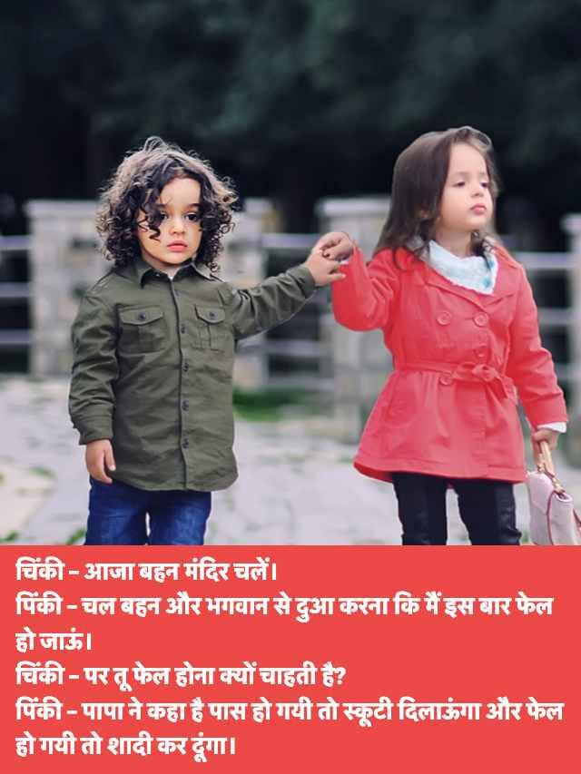 Bhai Bahin Jokes in Hindi