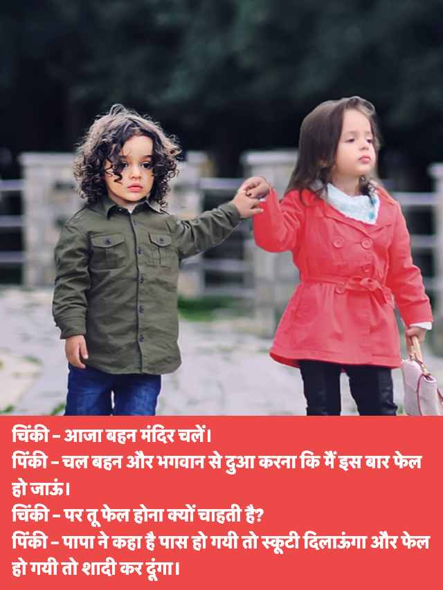 Bhai Bahin Jokes in Hindi