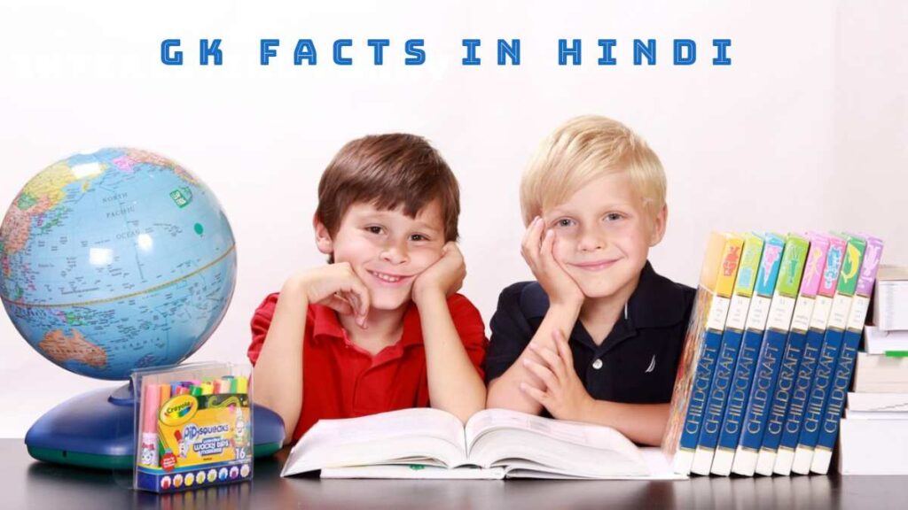 GK Facts in Hindi