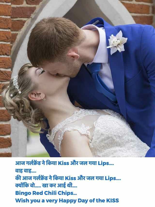 Happy Kiss Day Jokes in Hindi