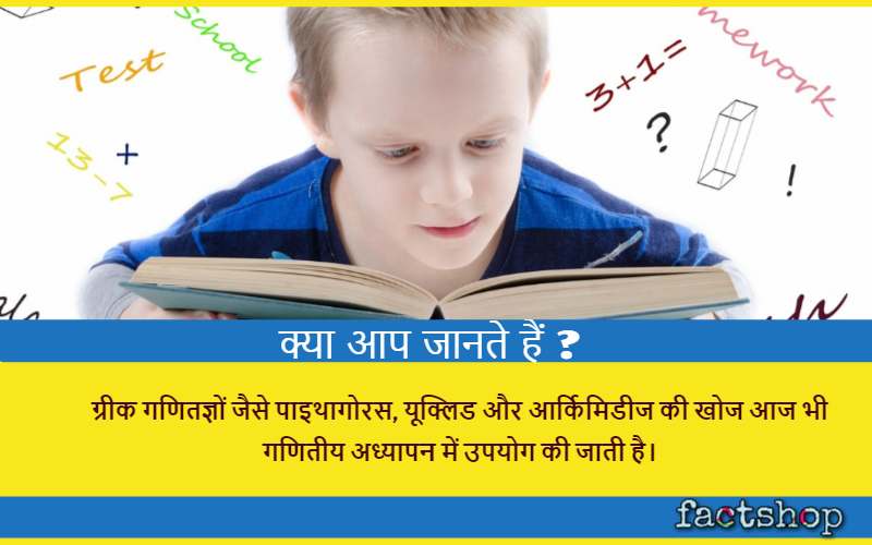 Maths Facts in Hindi