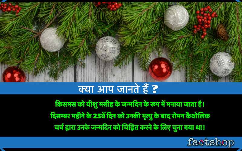 Christmas Facts in Hindi