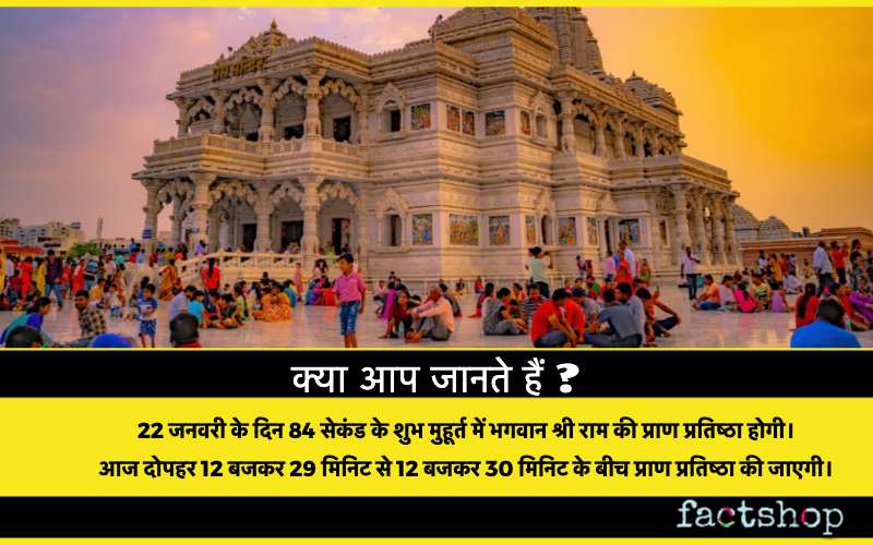 Interesting Facts About Ram Mandir