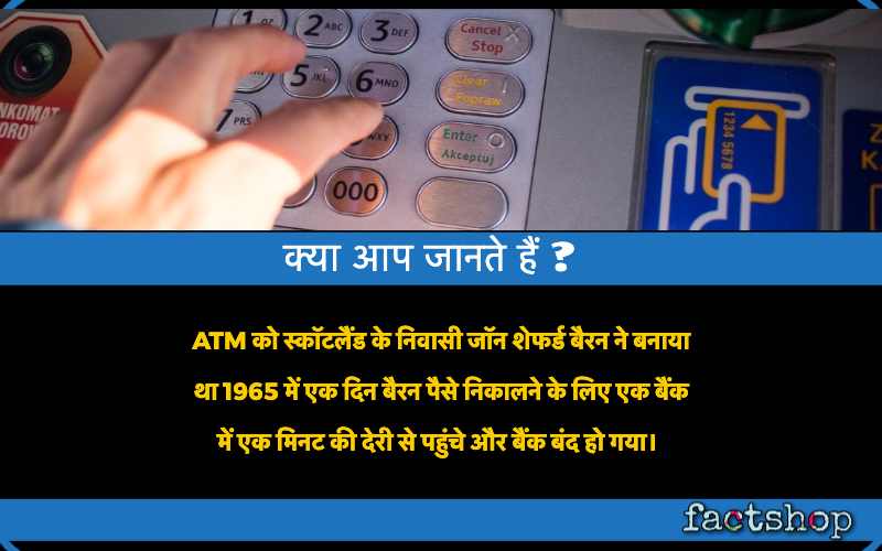 ATM Facts in Hindi
