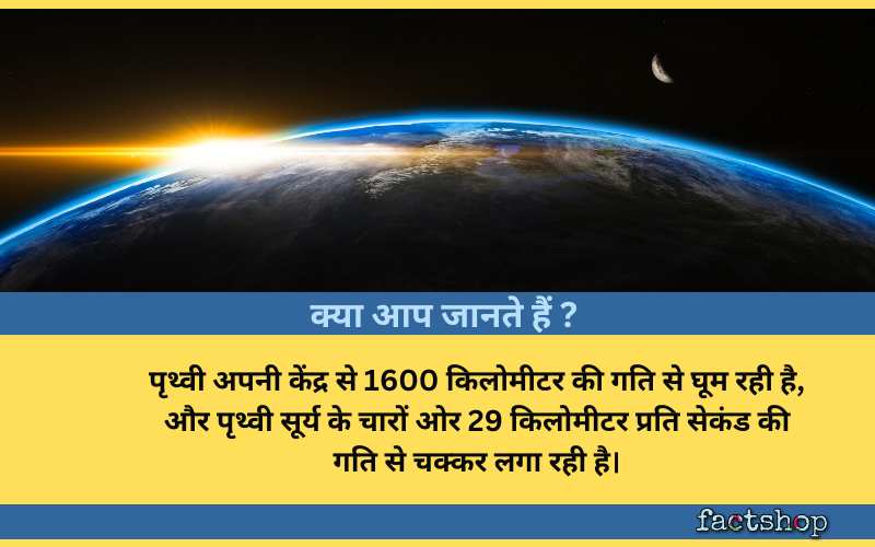Earth Fact in Hindi