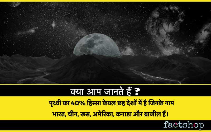 Earth Fact in Hindi