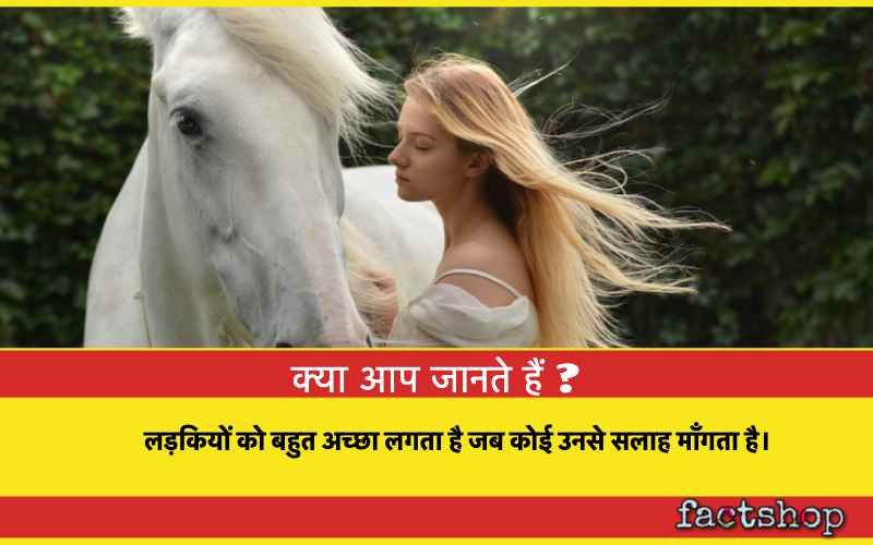 Girls Fact in Hindi