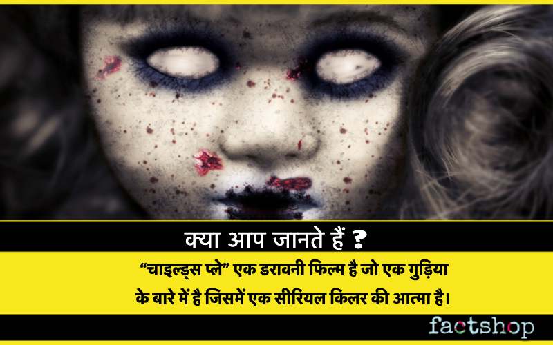 Horror Facts in Hindi