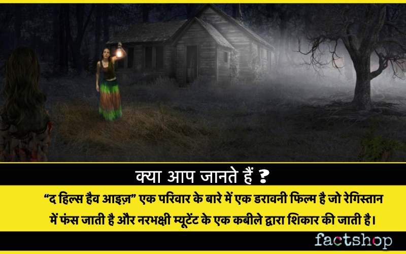 Horror Facts in Hindi