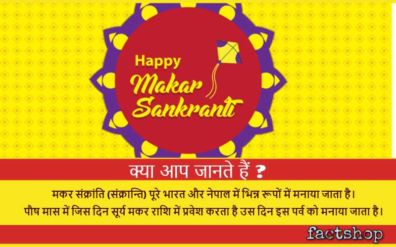 Makar Sankranti Facts in Hindi